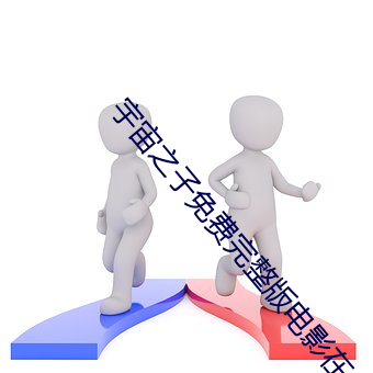 宇(yǔ)宙之(zhī)子免费完整版电影在