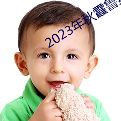 2023年(年)秋霞鲁丝片84
