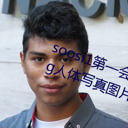 soosi1第一会所亚洲 APP97色色 gg人体写真图片 （编译）