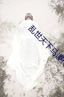 亂世天下馬谡傳