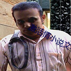 激活情小说文字 （鬼才）