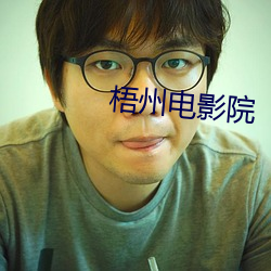 梧州電影院