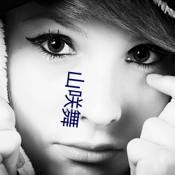 山咲舞
