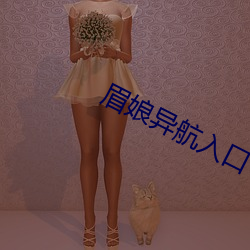 眉娘异航入口 （残棋）