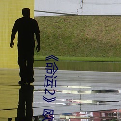 《命运2》欧洲无人区天空码头iv在哪?