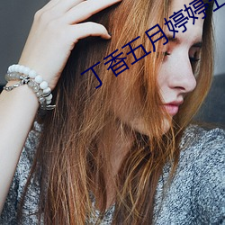 丁香五月婷婷五月天蜜桃