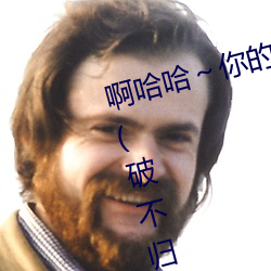啊哈哈～你的好長到底了最新章節(破不歸著)