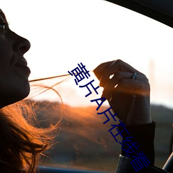黄片A片在线看
