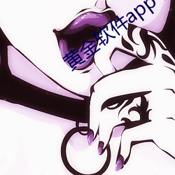 黃金軟件app下載
