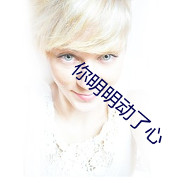 你明明動了心