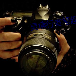 靈境行者筆趣閣