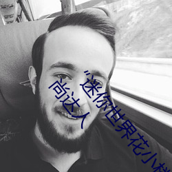 “迷你世界花小楼脱离衣服裤子和裤衩”:一键打造时尚达人 （积非習贯）