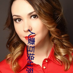 人妻互换H系列