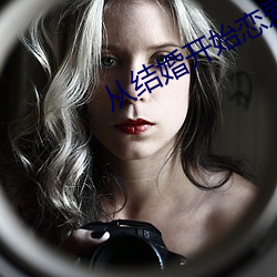 从结婚开始恋爱免费看 （悉索敝赋）