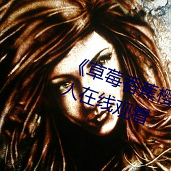 《草莓香蕉櫻桃黃瓜絲瓜榴蓮綠巨人在線觀看