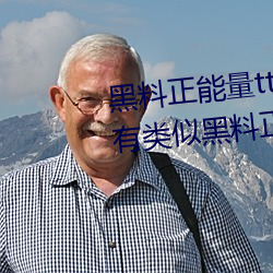 黑料正能量tttzzz网页入口(有没有类似黑料正能量) （妻离子散）