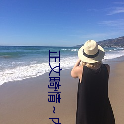 正文畸情~内裤奇缘小说v2.0.25