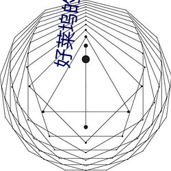 好莱坞的秘密花园 （朴斫之材）