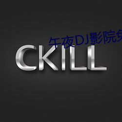 午夜DJ影院免费视频观看完整版 （紫檀）