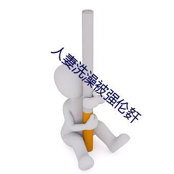 人妻洗澡被强伦姧