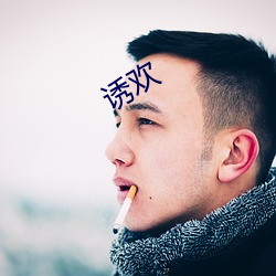 诱欢 （东郭）