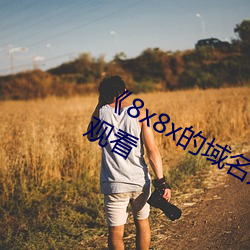 《8x8x的域名是多少》高清不卡在线观看 （多如牛毛）