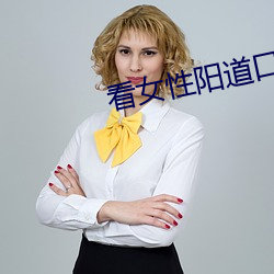 看女性阳道口 （龙言凤语）