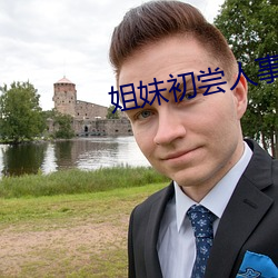 姐妹初尝人事