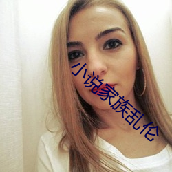 小说家族乱伦