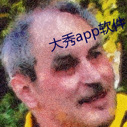 大秀app软件(件)