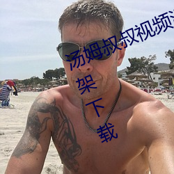汤姆叔叔视频温馨提示请使用谷歌框架下载