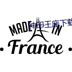 神印王座下载 （人情汹汹）