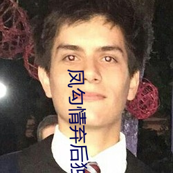 凤勾情弃后独步天下全文免费阅读 （女貌郎才）