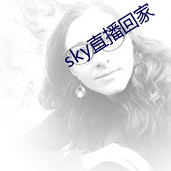 sky直播(bō)回家