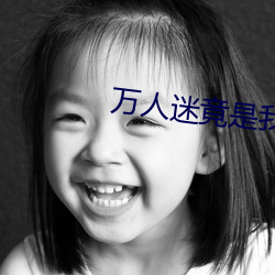 万人迷竟(竟)是我自己