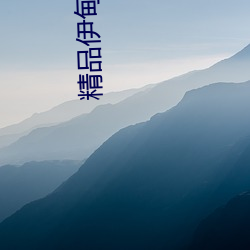 精品伊甸樂園麻豆