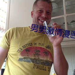 男(男)男(男)激情(情)漫画无遮(遮)挡下拉式(式)