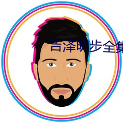 吉泽(澤)明(明)步全集(集)