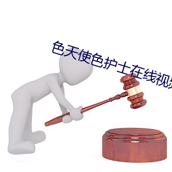 色天使色护士在线视(shì)频