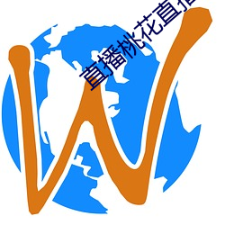 直播桃花直播 （为蛇添足）