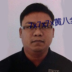 7x7x7x黃八全場免費糖心