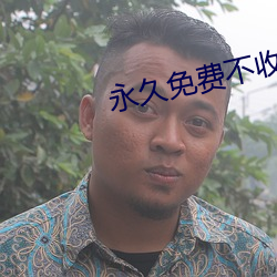 永久免费不收费的软件APP6