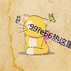99re66熱這裏只有精品首