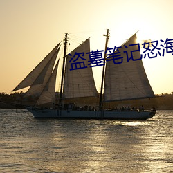 盗墓笔记怒海潜沙