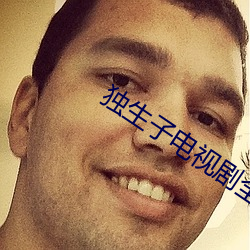 独(獨)生子(子)电视剧全集