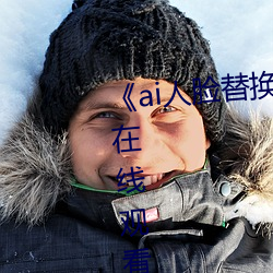 《ai人脸(臉)替换李沁造(造)梦》电(電)影全集在线观看