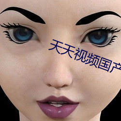 天天视频国产2020