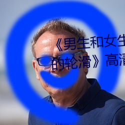 《男生和女生一起差差(差)差(差)得(得)很(很)痛的(的)轮(輪)滑(滑)》高(高)清不卡在(在)线观(觀)看