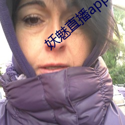 妖魅直播app下載