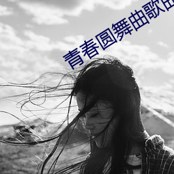 青春圆舞(wǔ)曲(qū)歌曲简谱